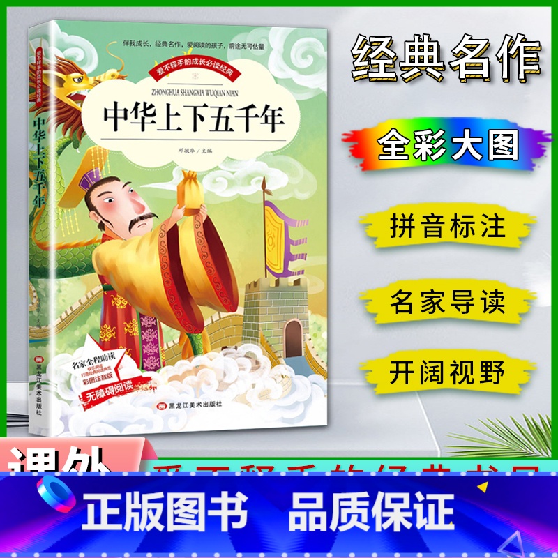 中华上下五千年 【正版】爱不释手的成长经典中华上下五千年名家全程助读快乐阅读打造经典阅读典范彩图注音版无障碍阅读黑龙江美