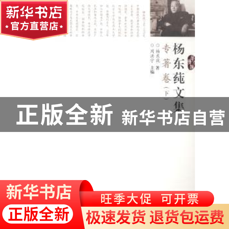 正版 杨东莼文集:专著卷 周洪宇主编 华中师范大学出版社 978756