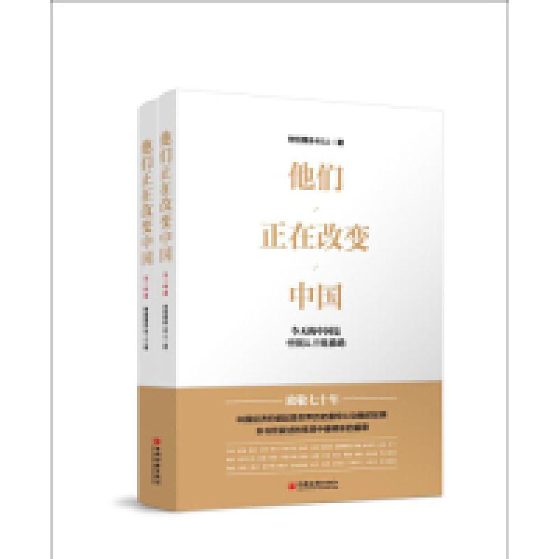 正版新书]他们正在改变中国(全2册):今天的中国是中国人干出高清大图