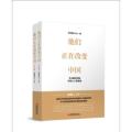他们正在改变中国（全2册）：今天的中国是中国人干出来的