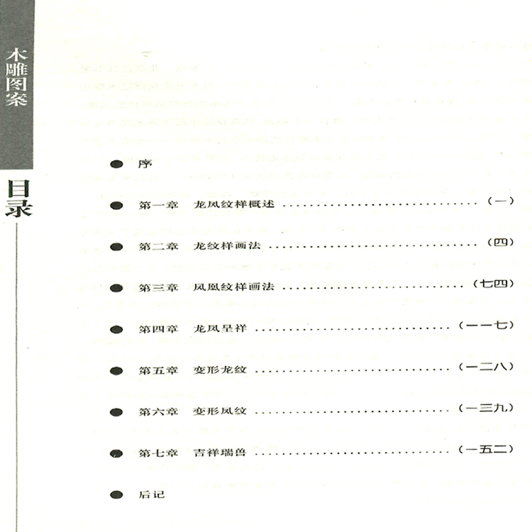 [正版]木雕图案龙凤专辑 马慕良著传统手工艺木雕民间艺术传统雕刻艺术紫檀金丝楠名贵木材世界非物质文化遗产保护传统文化传承高清大图