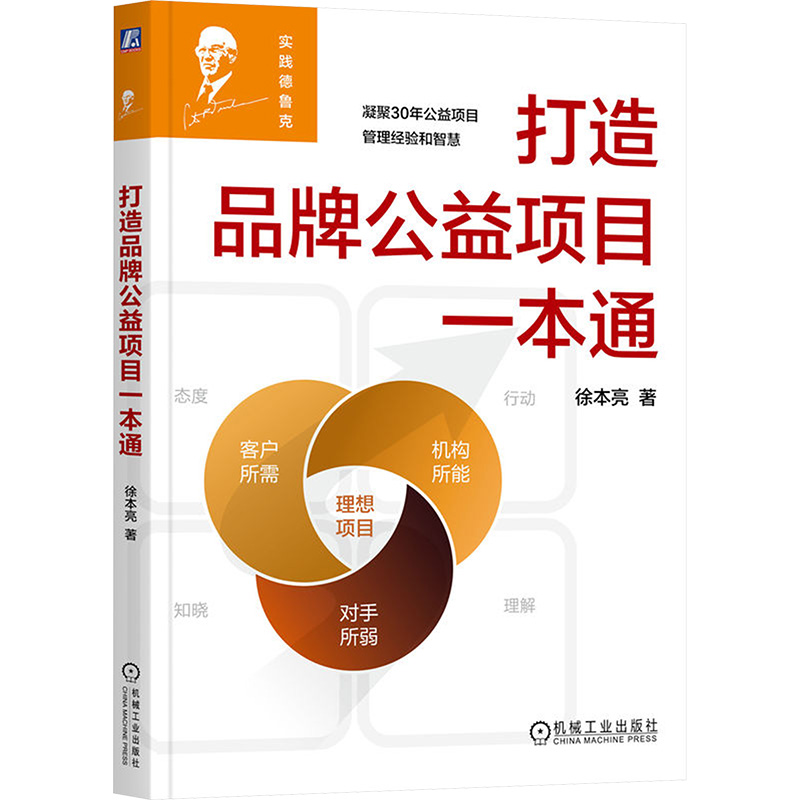 正版新书】打造品牌公益项目一本通徐本亮 著9787111772149