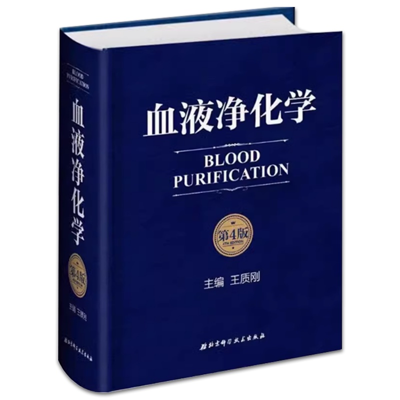 血液净化学 第四版 [正版]血液净化学 第四版 北京科学技术出版社 血液透析的基本原理 急性并发症净化抢救危急重症患者医高清大图
