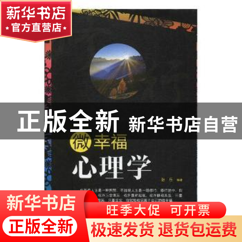 正版 微幸福心理学 张乐编著 辽海出版社 9787545144222 书籍