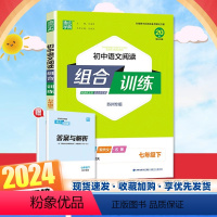 [语文组合训练 苏州专版] 七年级下 [正版]2024春通城学典初中语文阅读组合训练七年级下册苏州专版7年级下真题练习专