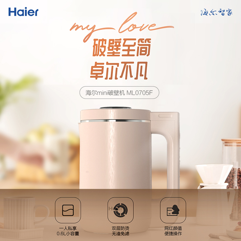 海尔mini迷你破壁机豆浆机果汁机免过滤多功能ML0705W 粉色