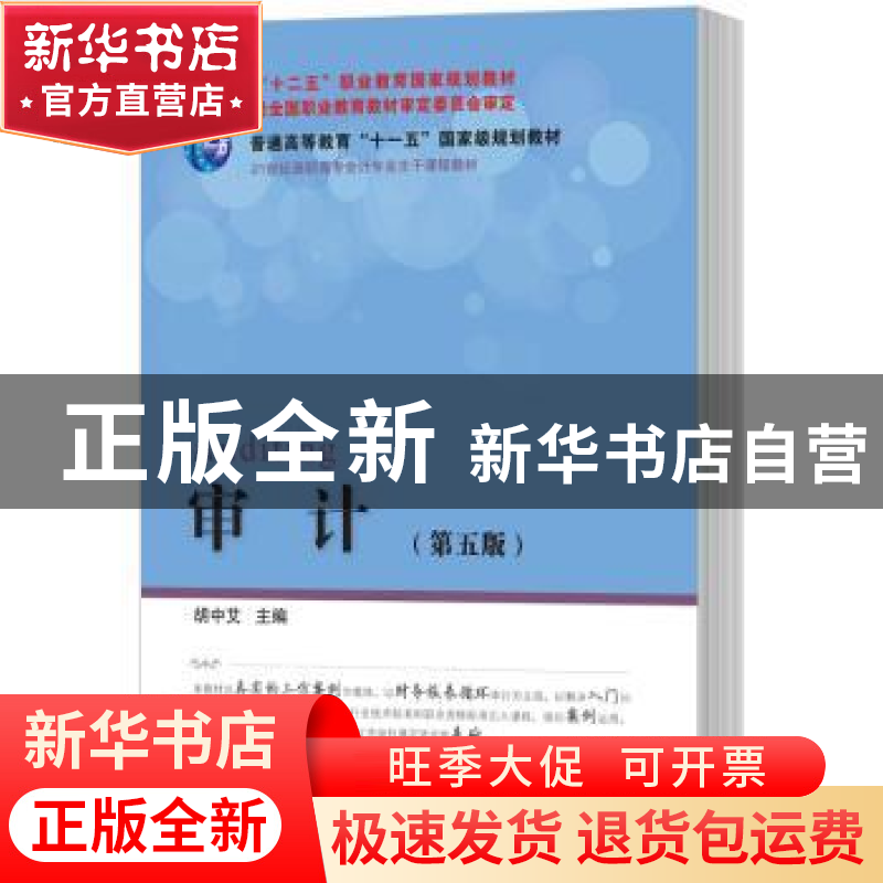 正版 审计 胡中艾主编 东北财经大学出版社 9787565427664 书籍高清大图