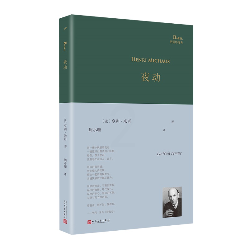 [正版]夜动(巴别塔诗典系列-精装本)[法] 亨利•米肖 著 人民文学出版社 外国诗歌 外国文学书籍 图书 书店书籍高清大图
