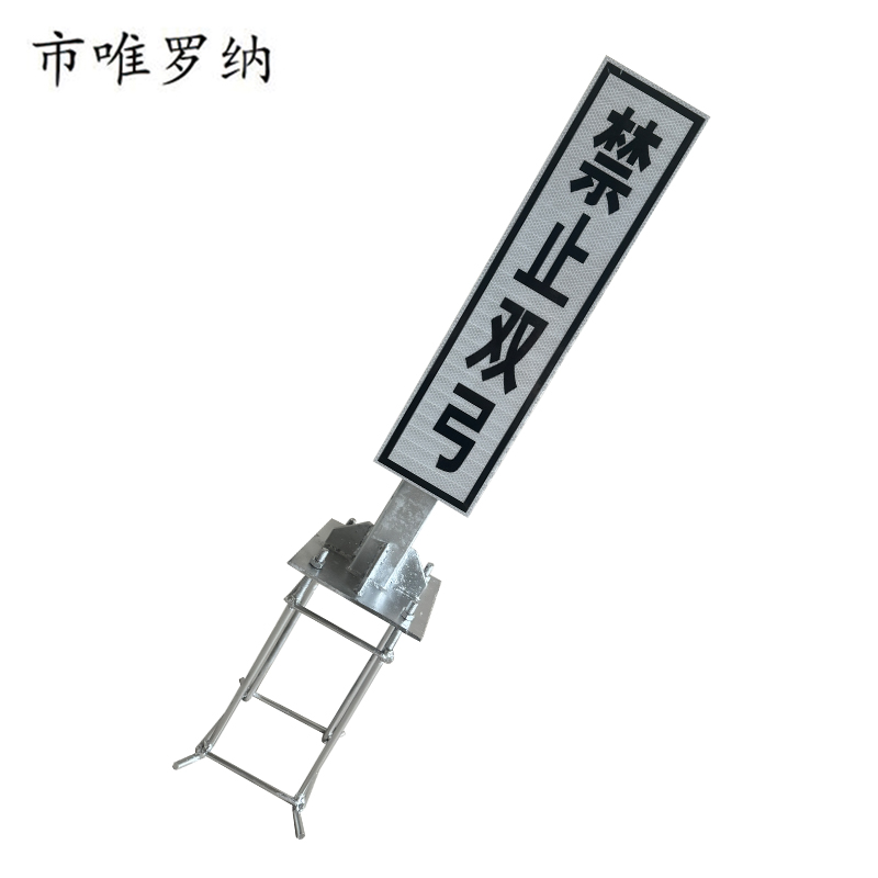 市唯罗纳禁止双弓单立柱安全警示标识400*1600mm牌高清大图