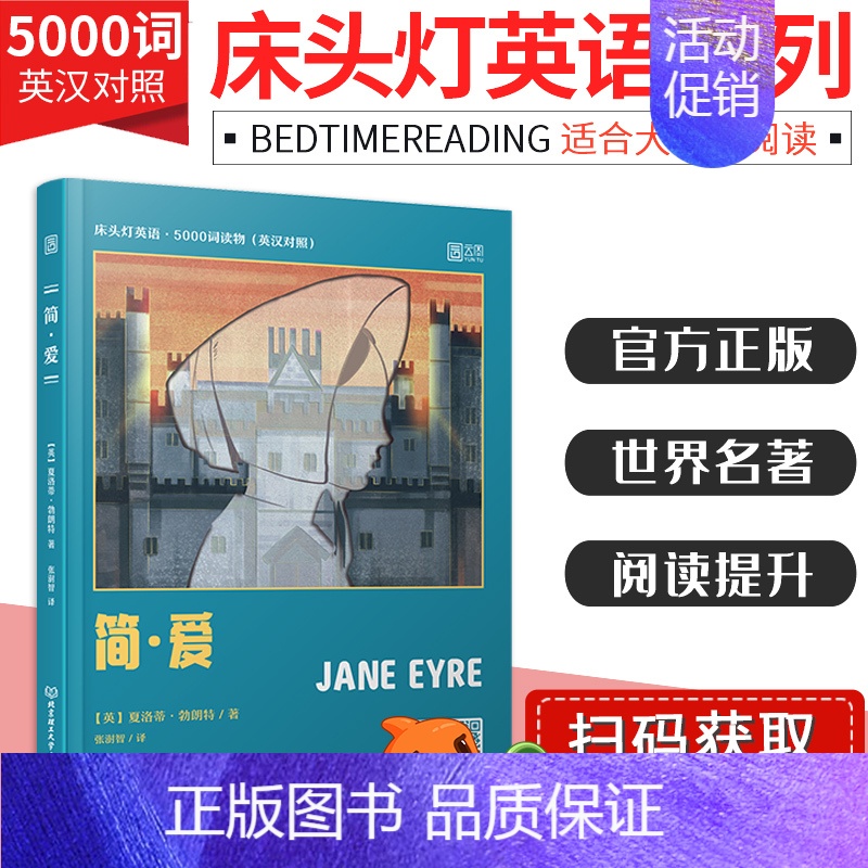 【正版】含音频床头灯英语读物本系列5000词 简爱中英文对照双语书籍 英语原著 入门自学大学英语阅读训练六级考研可搭 童