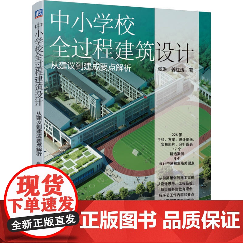 定制断版书 请单独 中小学校全过程建筑设计 从建议到建成要点解析 张琳 姜红涛 9787111668213 机械工业高清大图