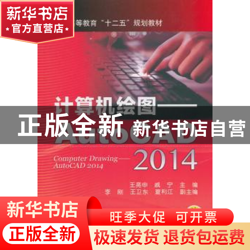 正版 计算机绘图:AutoCAD 2014 王亮申,戚宁主编 机械工业出版社