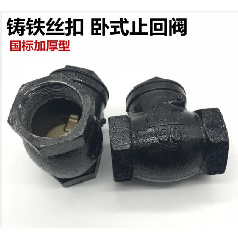 企购优品 H14T铸铁内螺纹止回阀丝扣 卧式止回阀水管道 单向阀DN50
