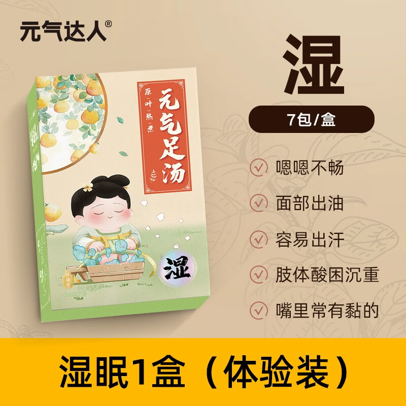 元气达人 十二味浓缩草本足浴汤包7包*3盒 (胖+湿+寒)送泡脚袋高清大图