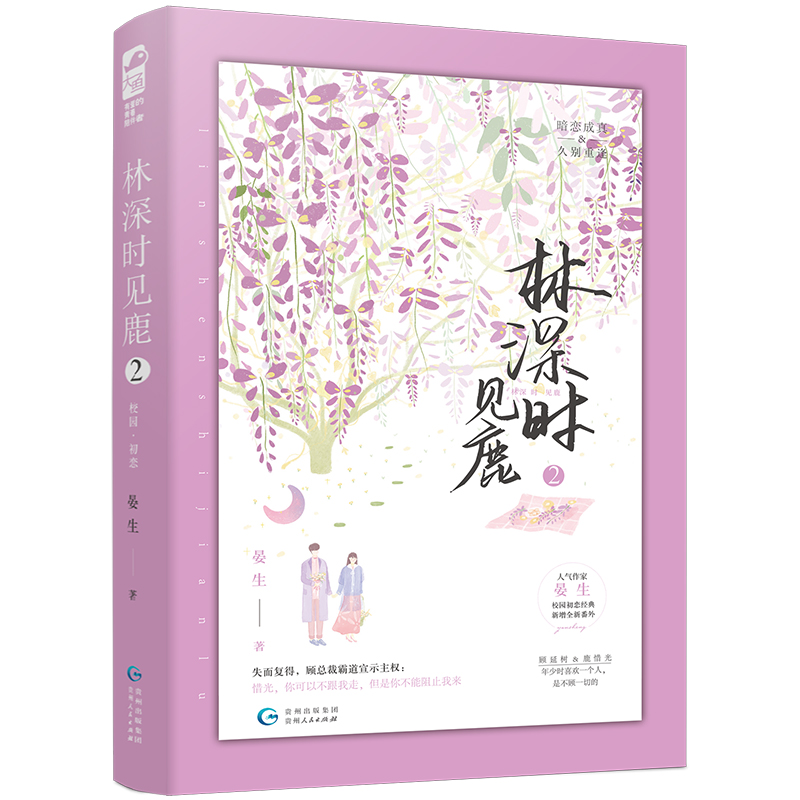 正版新书】林深时见鹿2(新版)晏生9787221134127