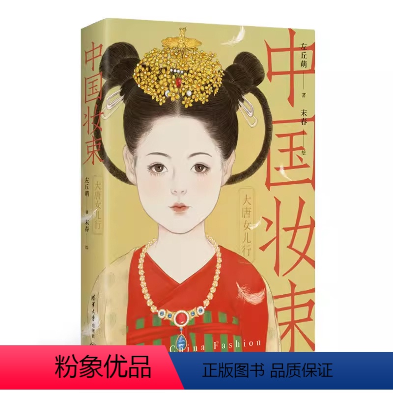 [正版]中国妆束大唐女儿行第二版左丘萌 末春大唐女子时尚指南 服装首饰发式妆容 衣食住行 中国通史唐代史汉服书籍穿越唐