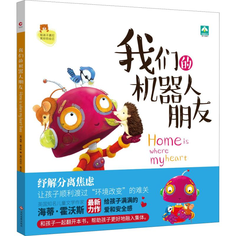 音像我们的机器人朋友(英)海蒂·霍沃斯(Heidi Howarth)