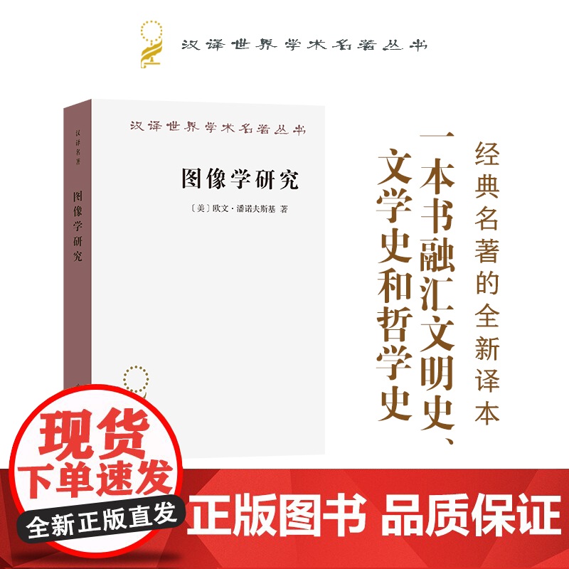 图像学研究:文艺复兴时期艺术的人文主题(汉译名著本)【美】欧文·潘诺夫斯基 著 范景中 戚印平 译 商务印书馆