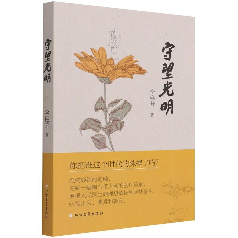 正版新书]守望光明李艳芳9787531750079高清大图