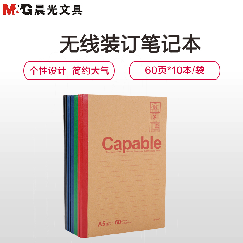 晨光(M&G)APYJS550无线装订本10本 A5/60张软面抄记事本 笔记本 雅致办公系列 笔记本/记事本