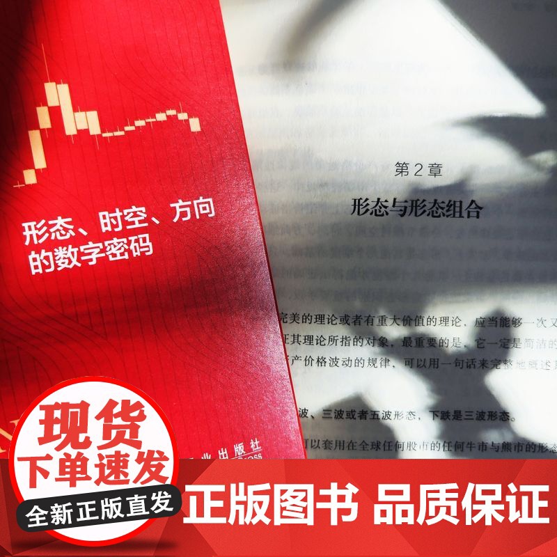 正版 波浪理论新解 形态 时空 方向的数字密码 王爽 市场波动 资金蓄水池 技术分析 运行趋势 涨跌方向 顶部 横盘高清大图
