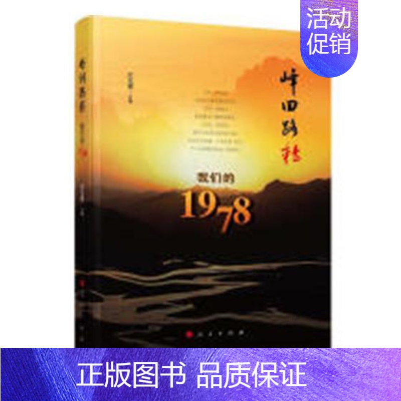 [正版]峰回路转:我们的1978应光耀级大学生和高校生及一般读者回忆录作品集中国当代文学书籍