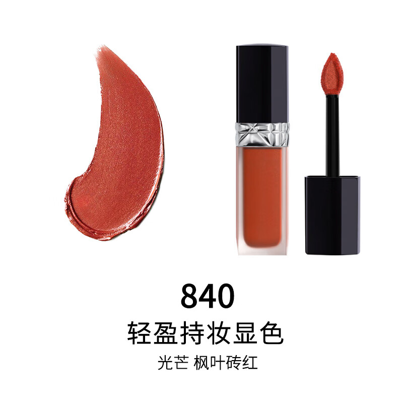 迪奥Dior 烈艳蓝金锁色唇釉840 6ml 枫叶砖红 轻盈持妆