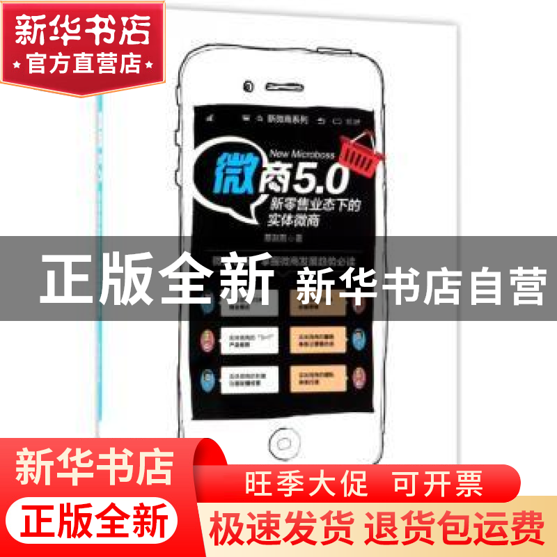 正版 微商5.0:新零售业态下的实体微商 蔡湫雨著 中国经济出版社高清大图