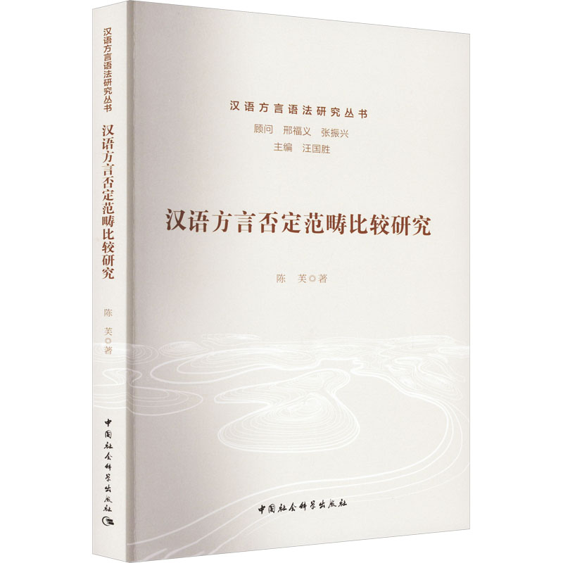 汉语方言否定范畴比较研究