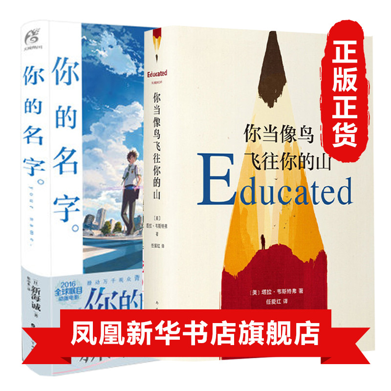 [醉染正版]你的名字+你当像鸟飞往你的山 全2册套装 塔拉韦斯特弗著珍藏版电影 念念手纪青春动画小说外国文学小说正版高清大图