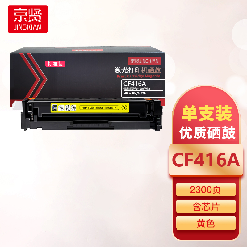 京贤CF416A标准装黄色硒鼓含芯片适用HP M454/M479一支