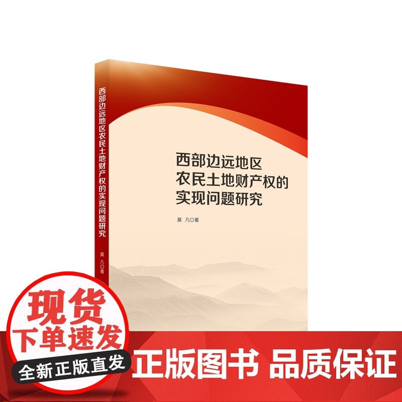 正版 西部边远地区农民土地财产权的实现问题研究 莫凡著 人民出版社