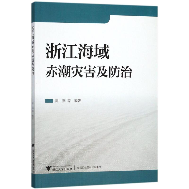 音像浙江海域赤潮灾害及防治周燕 等 编著