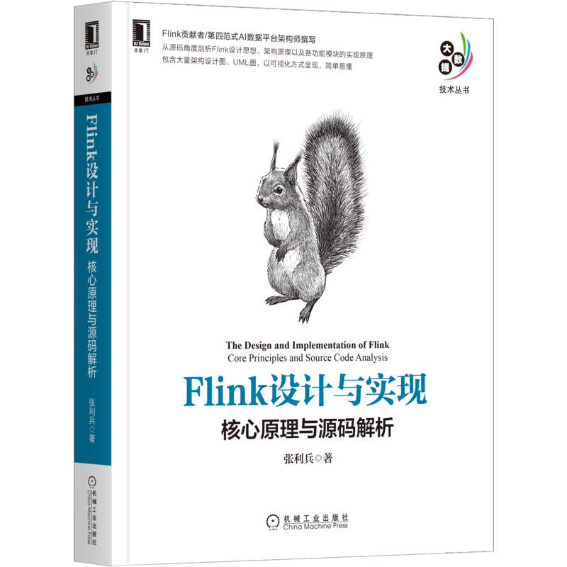 【M】Flink设计与实现 核心原理与源码解析 张利兵 著 -9787111687832