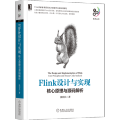 《Flink设计与实现：核心原理与源码解析》Flink贡献者/第四范式AI数据平台架构师撰写，源码剖析Flink设计思想