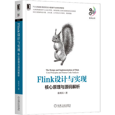 [M]Flink设计与实现 核心原理与源码解析 张利兵 著 -9787111687832