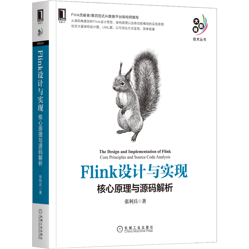 [M]Flink设计与实现 核心原理与源码解析 张利兵 著 -9787111687832图片