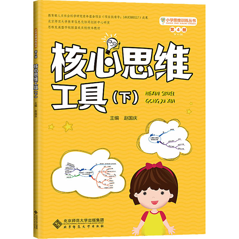 [M]小学思维训练丛书 第4册 核心思维工具(下) 赵国庆 编 -9787303270835