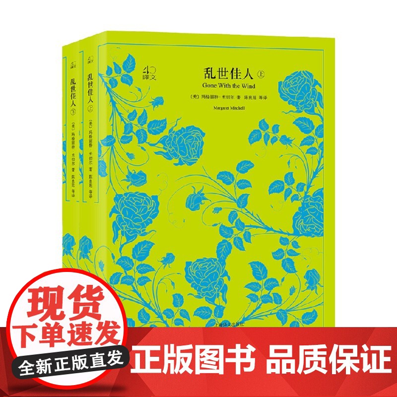 乱世佳人 上下册 译文40 玛格丽特·米切尔 著 小说高清大图