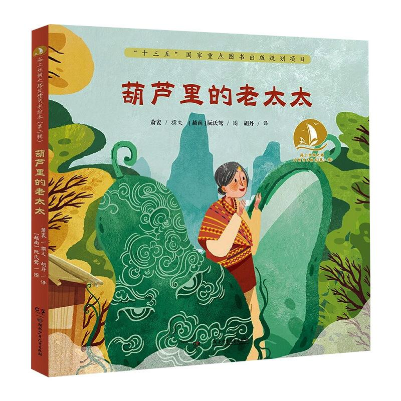 醉染图书葫芦里的老太太9787556253784高清大图