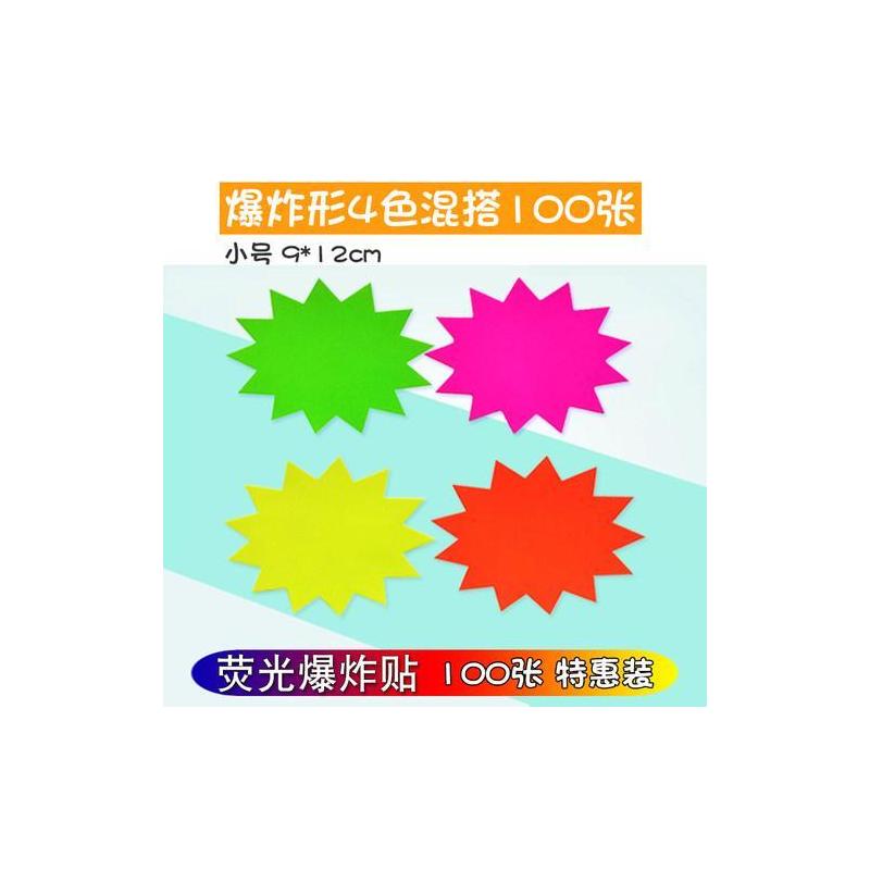 小号荧光爆炸贴pop广告纸彩色标创意标签价格市标价签