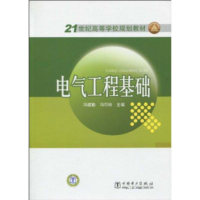 [M]电气工程基础-9787508399546高清大图
