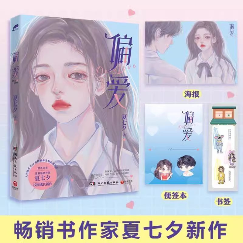 [正版] 偏爱 夏七夕 青春作家夏七夕 校园成长新作高清大图