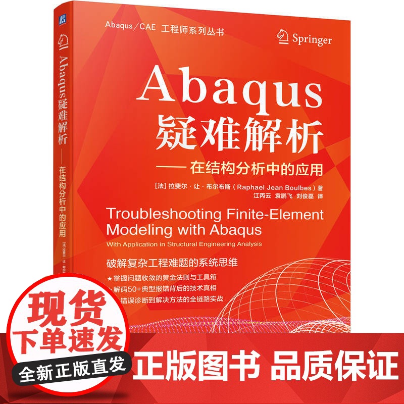 正版 Abaqus疑难解析 拉斐尔·让·布尔布斯 Abaqus 有限元 疑难解析 结构分析 故障排除 模型调试 数值高清大图