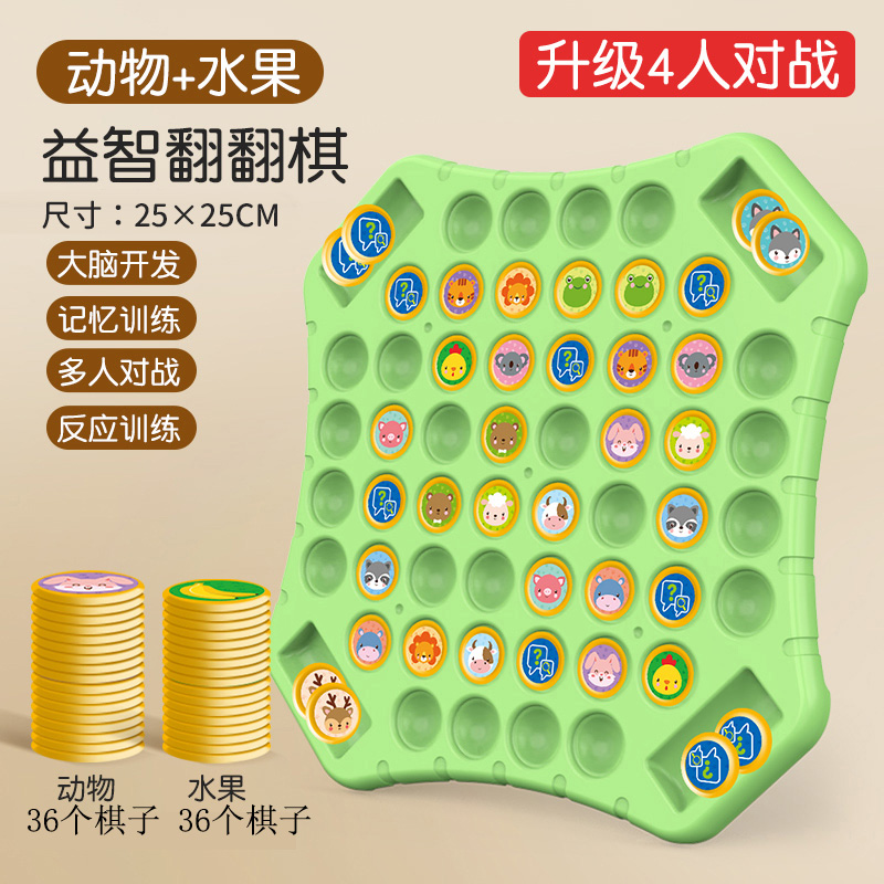 双人对战翻翻棋消消乐对对碰儿童专注力记忆训练桌游棋类玩具3750 水果+动物翻翻棋【72个棋子+1个棋盘】