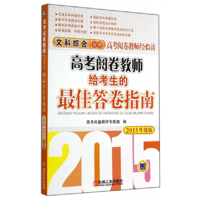 正版新书】高考阅卷教师给考生的最佳答卷指南(文科综合分册2015