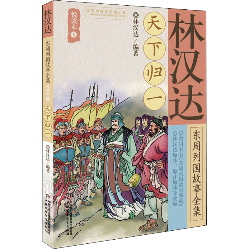 【M】林汉达东周列国故事全集悦读本 5 天下归一-9787514849950