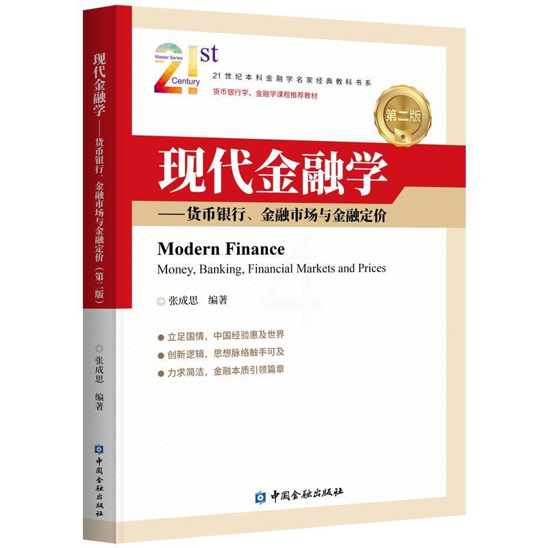 [正版]现代金融学——货币银行、金融市场与金融定价(第二版)高清大图