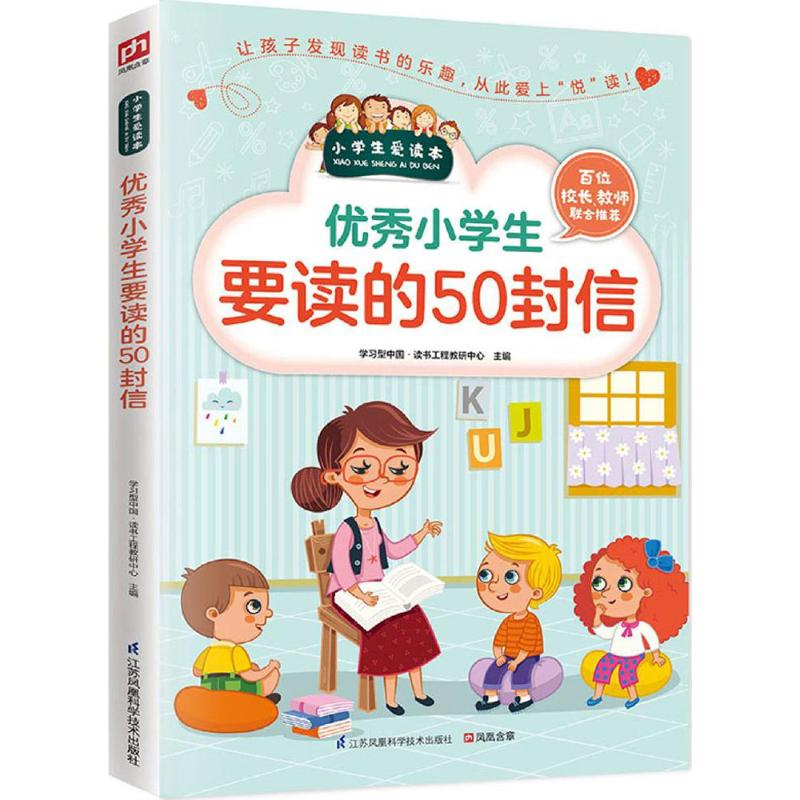 【M】优秀小学生要读的50封信-9787553754253