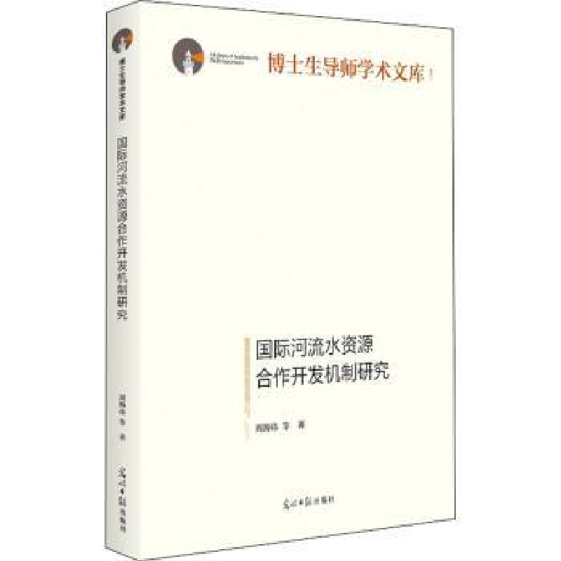 音像国际河流水资源合作开发机制研究周海炜